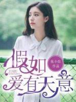 假如愛(ài)有天意