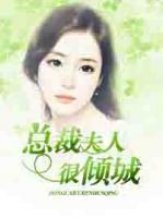 總裁夫人很傾城