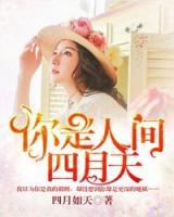 人間四月芳菲盡