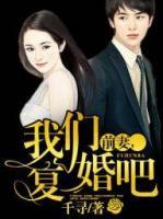 前妻，我們復(fù)婚吧