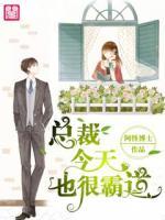 總裁今天也很霸道