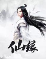 仙緣