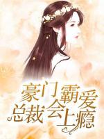 豪門霸愛：總裁會(huì)上癮