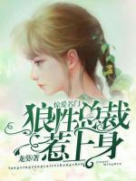 驚愛名門，狼性總裁惹上身