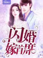 閃婚嫁首席