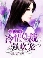 豪門棄婦：冷情總裁強(qiáng)勢(shì)寵