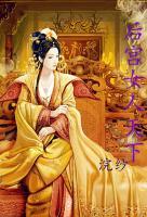 后宮女人天下