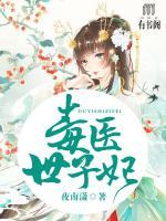 毒醫(yī)世子妃