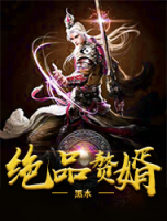 絕品贅婿