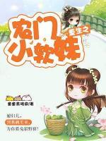 重生之農(nóng)門小軟妹