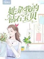她是我的鉆石寶貝