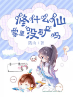 修什么仙，家里沒礦嗎