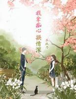 我拿癡心換情深