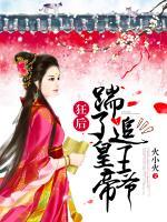 狂后：踹了皇帝追王爺
