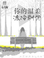 你的溫柔，冰冷刺骨