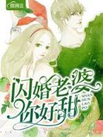 閃婚老婆你好甜