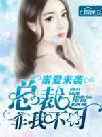 蜜愛來襲，總裁非我不可