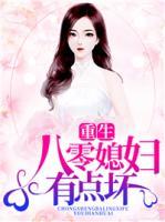 重生八零媳婦有點(diǎn)壞