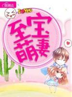 至寶萌妻