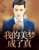 我的美夢成了真