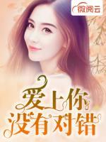 愛上你沒有對錯