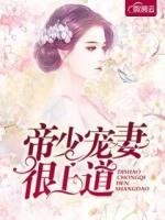 帝少寵妻很上道