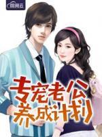 專寵老公養(yǎng)成計(jì)劃