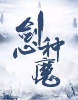 劍心種魔
