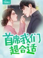首席我們超合適