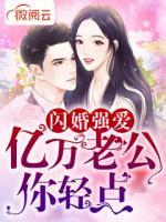 閃婚強(qiáng)愛億萬老公你輕點(diǎn)