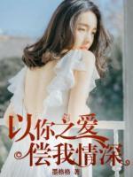 以你之愛(ài)，償我情深