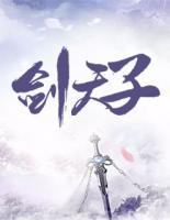 劍天子