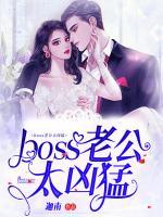 boss老公太兇猛