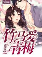 竹馬愛青梅