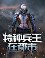 特種兵王在都市