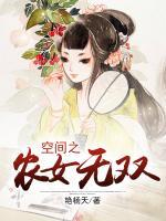 空間之農(nóng)女無(wú)雙