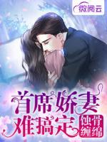 蝕骨纏綿首席嬌妻難搞定
