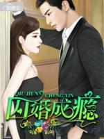 囚婚成癮