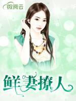 鮮妻撩人