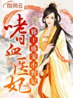 嗜血醫(yī)妃邪王盛寵小野妃