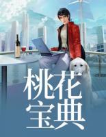 桃花寶典
