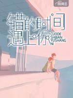 錯的時間遇上你