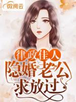 律政佳人隱婚老公求放過