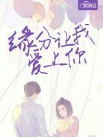 緣分讓我愛上你