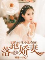 落跑嬌妻：沈少太會(huì)撩