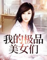 我的極品美女們
