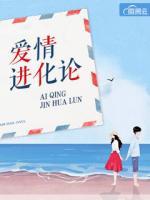 愛情進化論