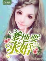 爹地要求婚