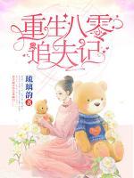 重生八零追夫記