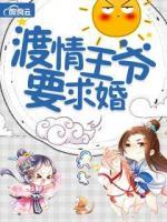 渡情王爺要求婚